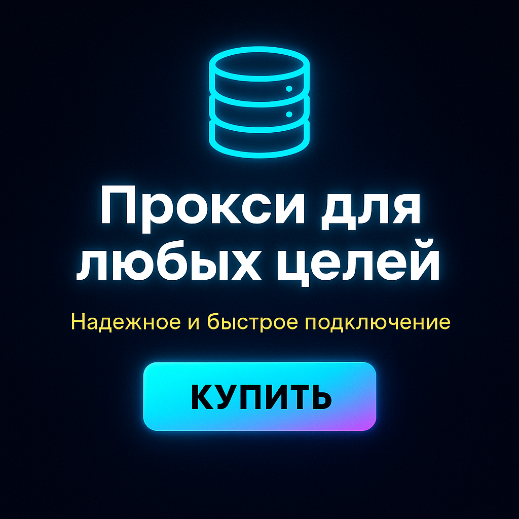 Прокси для работы с AliExpress